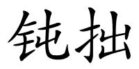 钝拙的解释
