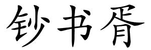 钞书胥的解释