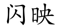 闪映的解释