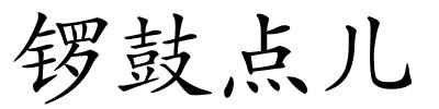 锣鼓点儿的解释
