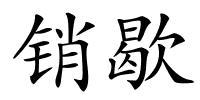 销歇的解释