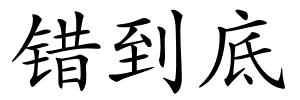 错到底的解释
