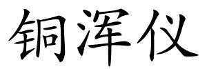 铜浑仪的解释
