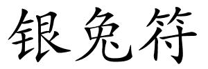 银兔符的解释