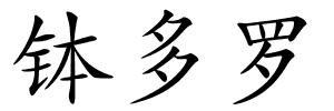 钵多罗的解释