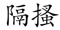 隔搔的解释