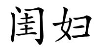 闺妇的解释