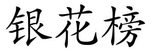 银花榜的解释