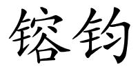 镕钧的解释