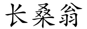 长桑翁的解释