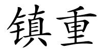 镇重的解释