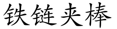 铁链夹棒的解释
