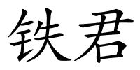 铁君的解释