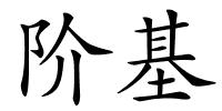 阶基的解释