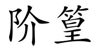 阶篁的解释