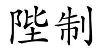 陛制的解释
