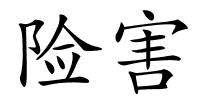 险害的解释
