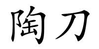 陶刀的解释