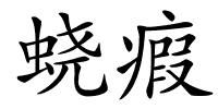 蛲瘕的解释