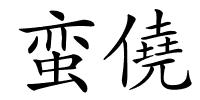 蛮僥的解释