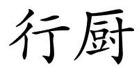 行厨的解释