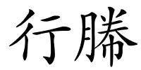 行幐的解释