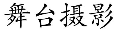 舞台摄影的解释