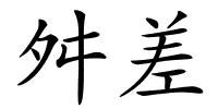 舛差的解释