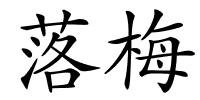 落梅的解释
