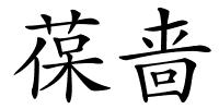 葆啬的解释