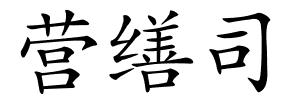 营缮司的解释