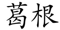 葛根的解释
