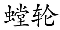 螳轮的解释