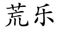 荒乐的解释