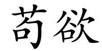 苟欲的解释