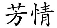 芳情的解释