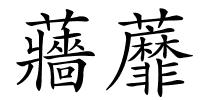 蘠蘼的解释