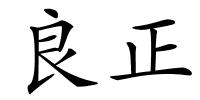 良正的解释