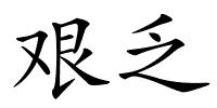 艰乏的解释