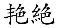 艳絶的解释