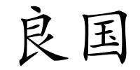 良国的解释