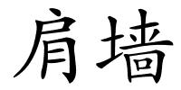 肩墙的解释