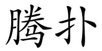 腾扑的解释