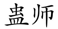 蛊师的解释