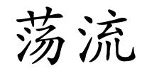 荡流的解释