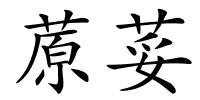蒝荽的解释
