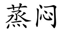 蒸闷的解释