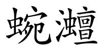 蜿灗的解释