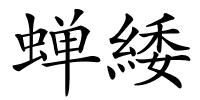 蝉緌的解释