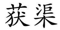 获渠的解释